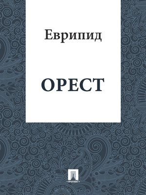 cover image of Орест